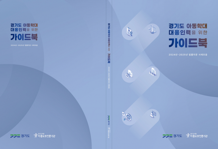 경기도거점아동보호전문기관에서 발간한 2026 경기도 아동학대 대응인력을 위한 가이드북 표지