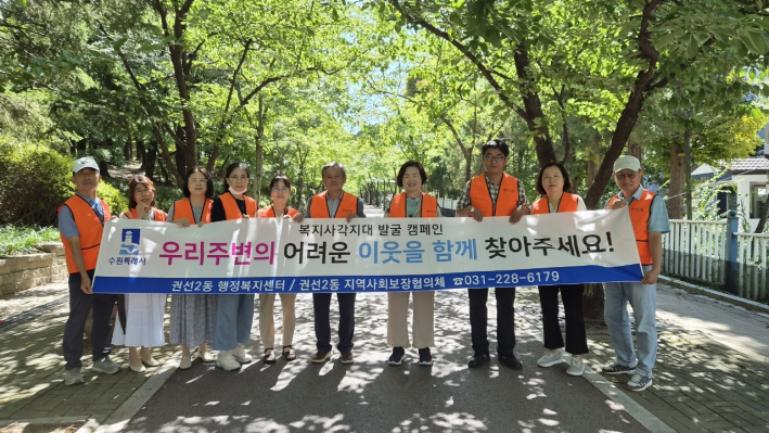 권선2동지역사회보장협의체, 복지사각지대 발굴 및 긴급복지원제도 홍보활동 전개