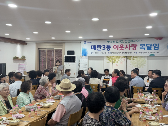 매탄3동 지역사회보장협의체는 폭염에 지친 지역 주민들의 건강한 여름나기를 지원하기 위해 천성교회의 후원으로 '이웃사랑 복달임' 행사를 개최했다. 