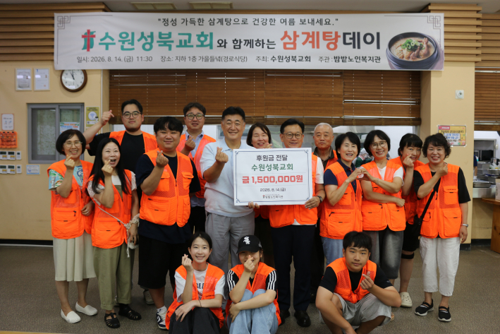  수원성북교회와 함께하는 「삼계탕데이」 진행 사진1