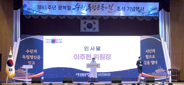 이주현 수원독립운동의길 추진위원장 인사말