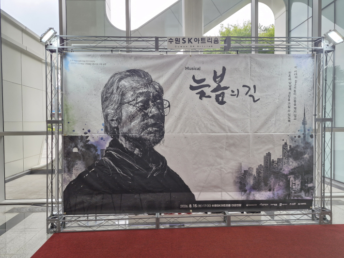뮤지컬 '늦봄의 길'은 격동의 시대를 살아낸 사람들의 이야기를 음악과 춤, 연기로 풀어낸 작품이다.   