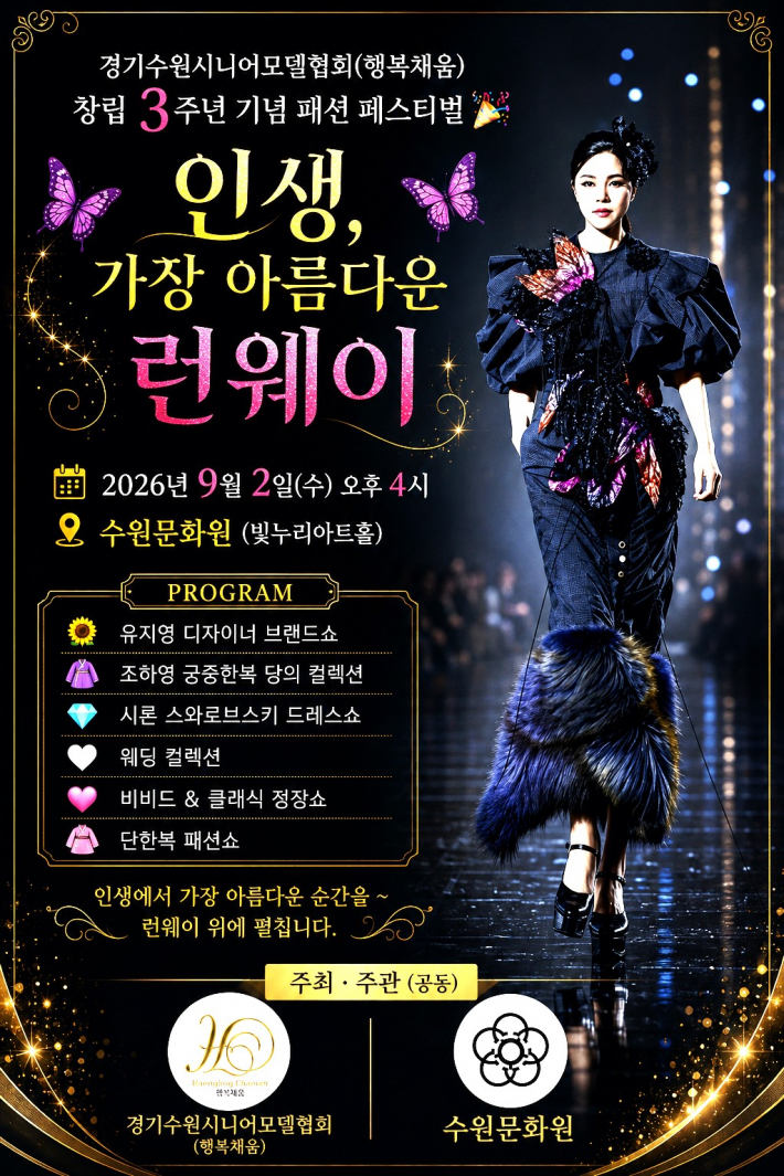 경기수원시니어모델협회(행복채움) 창립 3주년 기념 패션 페스티벌 홍보 포스터