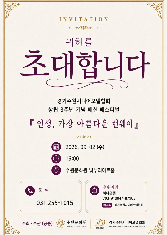 경기수원시니어모델협회 창립 3주년 기념행사 초대장