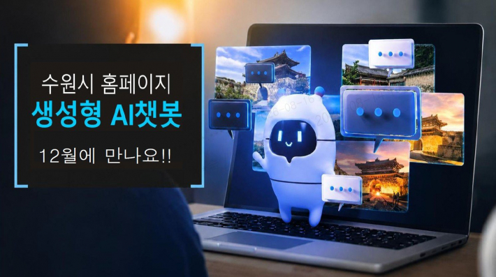 오는 12월 수원시청 홈페이지에 도입되는 챗봇 서비스 안내 이미지.