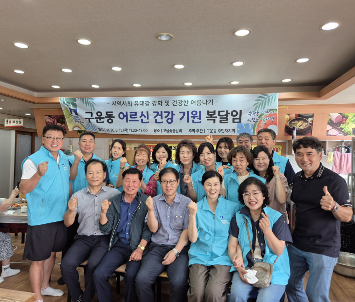 복달임 행사에 참여한 구운동 주민자치회 위원들