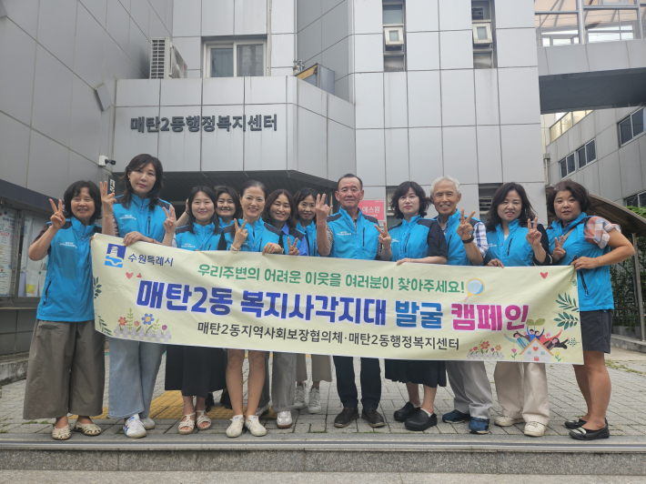 매탄2동 지역사회보장협의체, 복지사각지대 발굴 캠페인 실시
