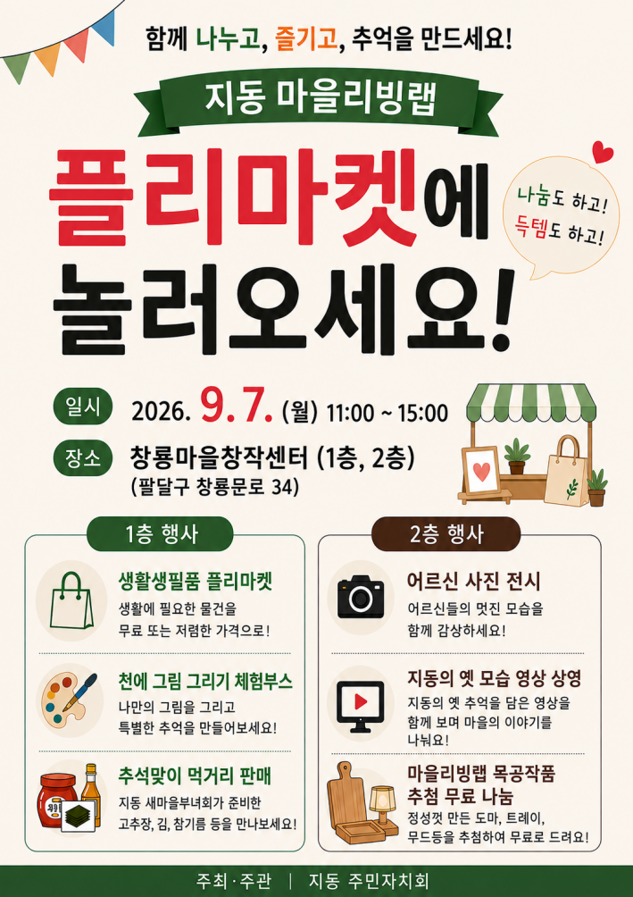 지동 마을리빙랩 프리마켓 개최 홍보 전단지