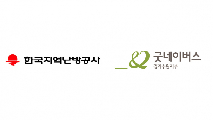 한국지역난방공사 수원지사, 사회복지법인 굿네이버스 경기수원지부
