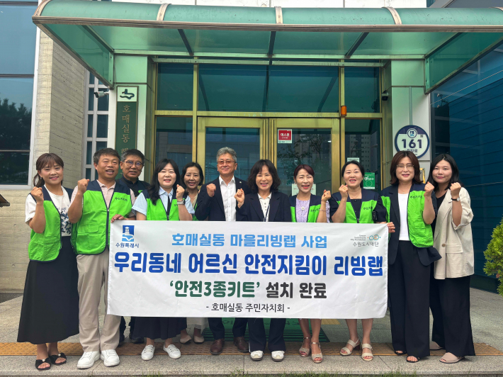 지난 24일 호매실동 주민자치회는 우리동네 어르신 안전지킴이 리빙랩 사업의 안전 3종 키트 설치 활동을 진행했다.