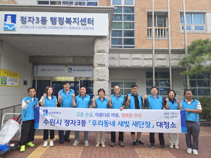 정자3동 방위협의회 환경정비