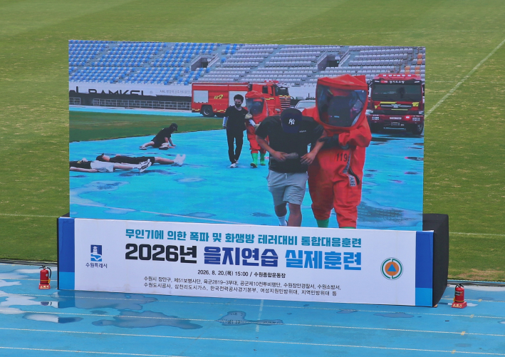 2026 수원시 을지연습 실제훈련