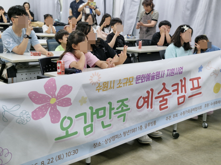 수원시 소규모 문화예술행사 지원사업으로 마련된 '오감 만족 예술 캠프'. 