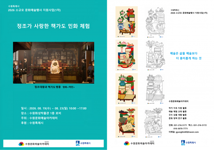 《정조가 사랑한 책가도 민화 체험》 행사 리플릿. 수원문화예술아카데미가 주최하고 수원특례시가 후원해 8월 19일부터 23일까지 수원화성박물관에서 진행했다.