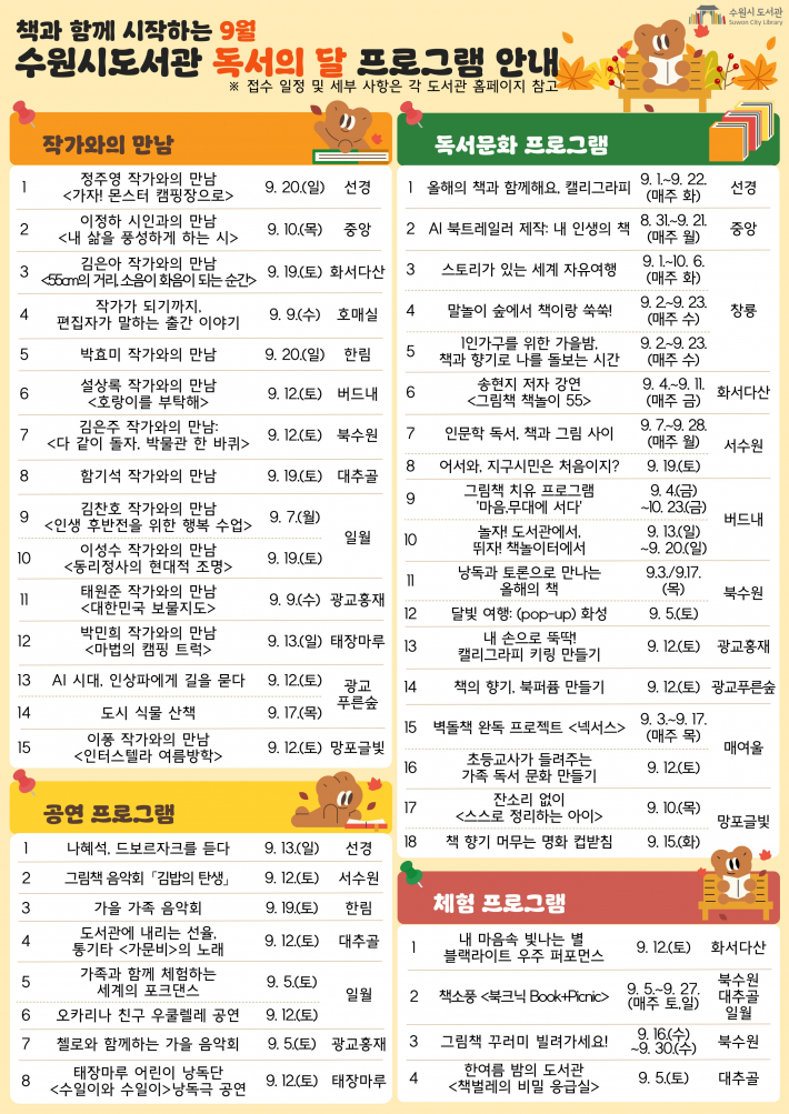 수원시 9월 '독서의 달' 프로그램 홍보물