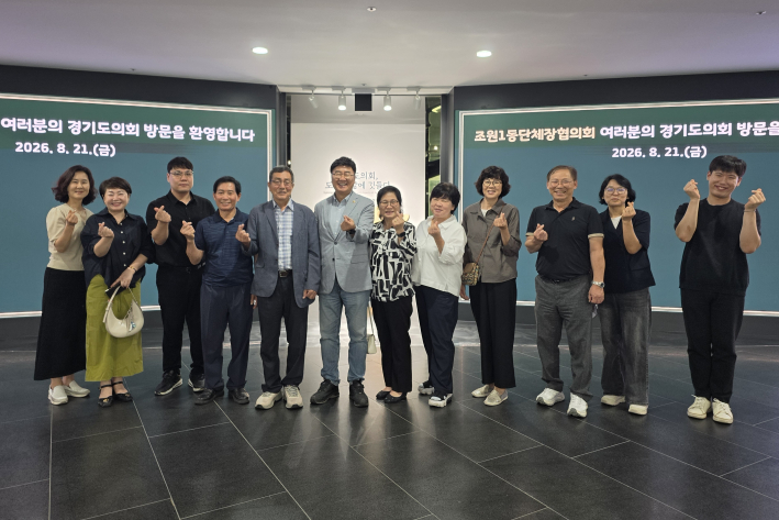 8.21. 조원1동 단체장협의회에서 최상규 도의원 초청으로 경기도의회를 방문하였다.