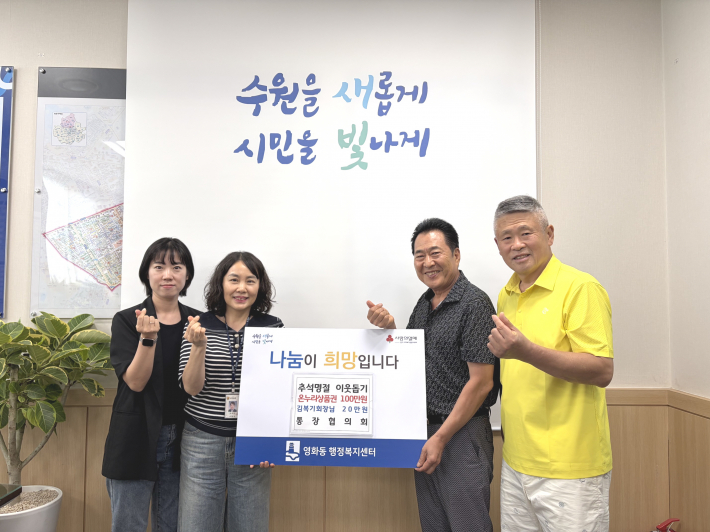 영화동 통장협의회가 추석맞이 이웃사랑 나눔을 실천하고 있다.
