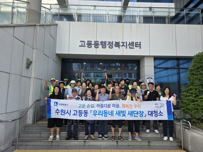 수원시 고등동, 주민과 함께하는 보행환경 개선! 「새빛 새단장」장마 후 일제 환경정비 추진