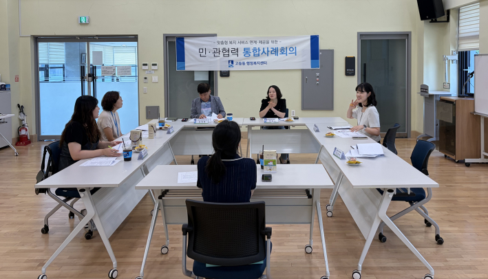 고등동 행정복지센터에서 각 기관이 참여하여 통합사례회의를 하고 있다. 