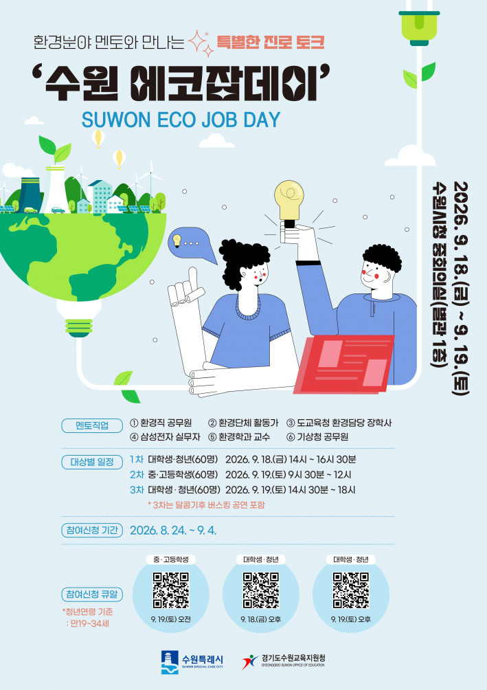  '수원 에코잡데이(SUWON ECO JOB DAY)' 모집 홍보물     