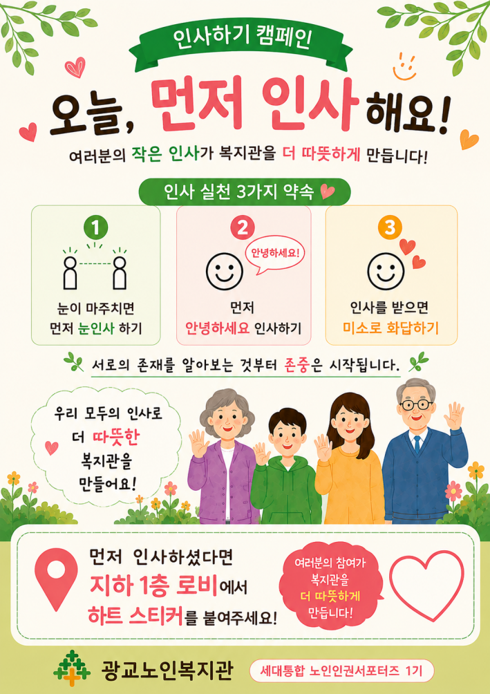 광교노인복지관 '인사하기 캠페인' 홍보물