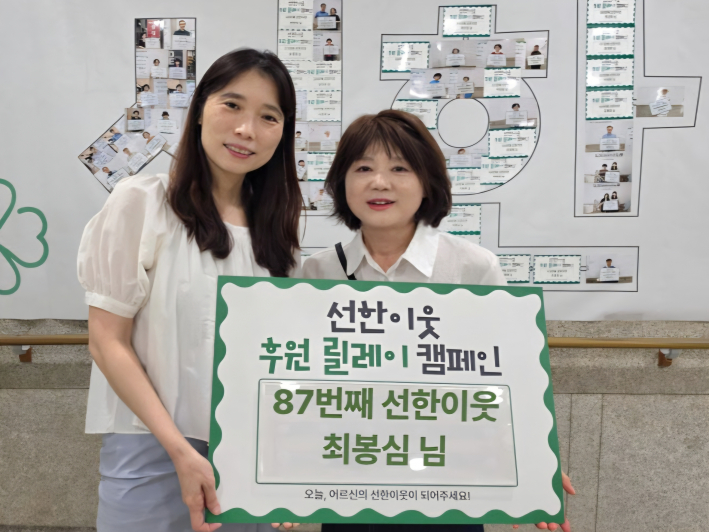 최봉심 봉사자가 선한 이웃 후원 릴레이 캠페인 87번째로 이름을 올렸다.
