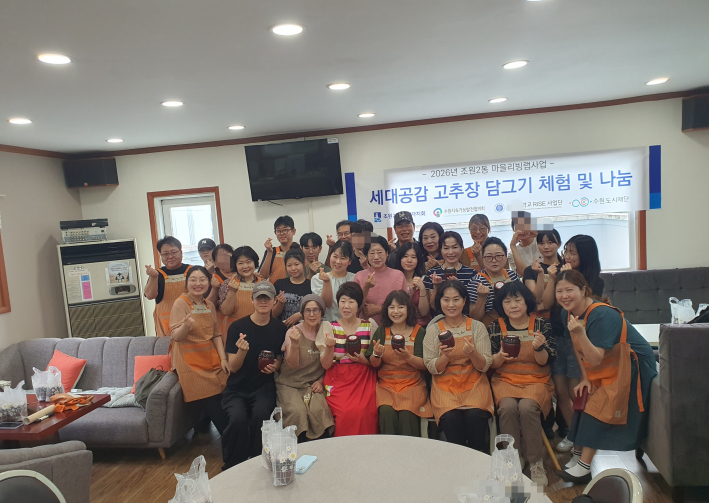 고추장 담그기 체험 및 나눔에 참여한 주민자치회와 지속발전협의회,관계기관, 아주대 학생들이 함께 기념촬영을 하고 있다.
