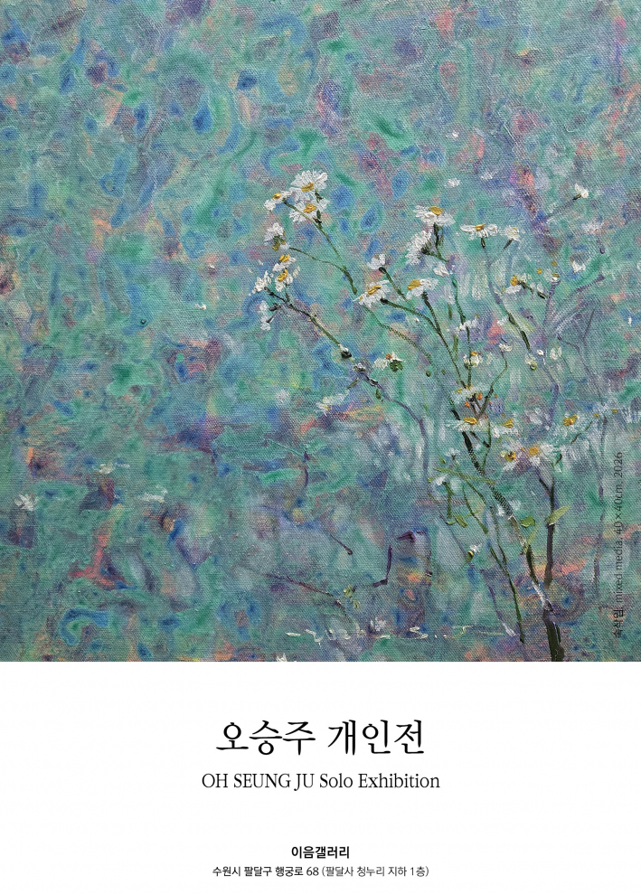 오승주 개인전 리플릿. 작가의 들꽃 작품을 표지 이미지로 사용했다.