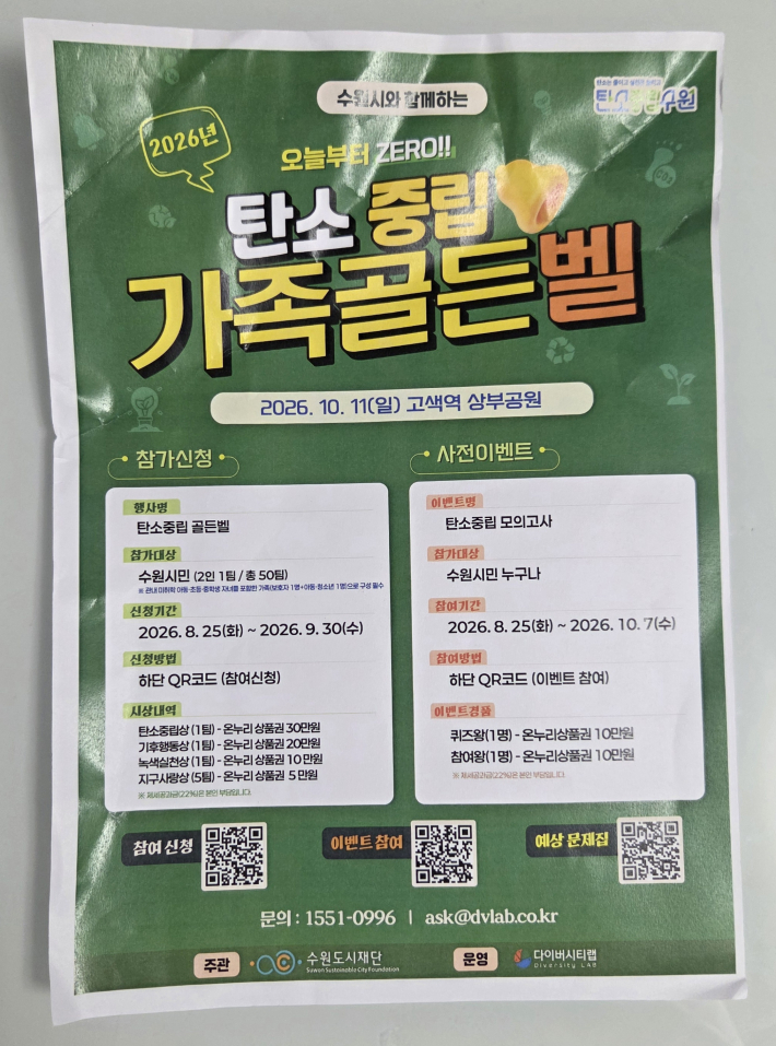 탄소 중립 가족골든벨 전단지