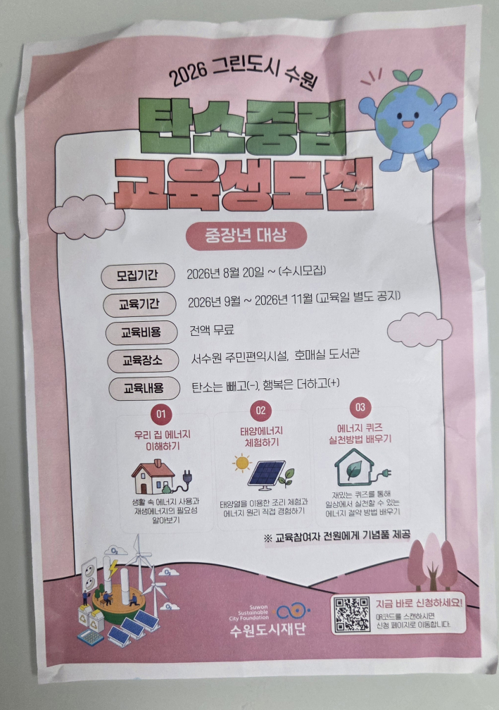 탄소중립 교육생모집 전단지