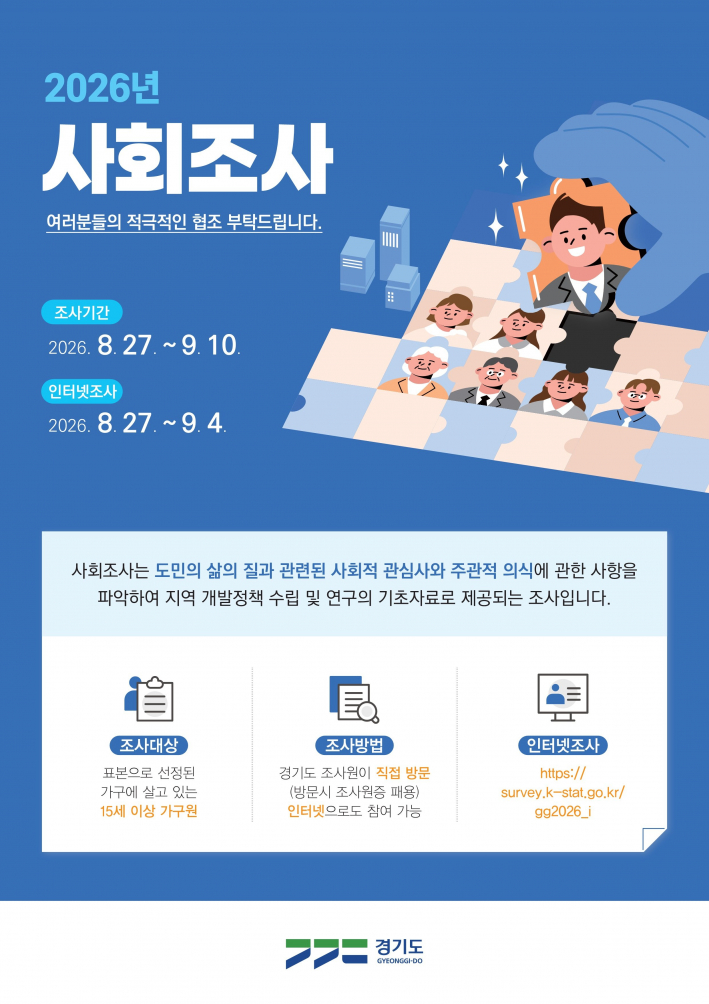 2026 사회조사 안내문