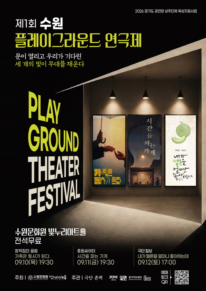제1회 수원 플레이그라운드 연극제 홍보 포스터