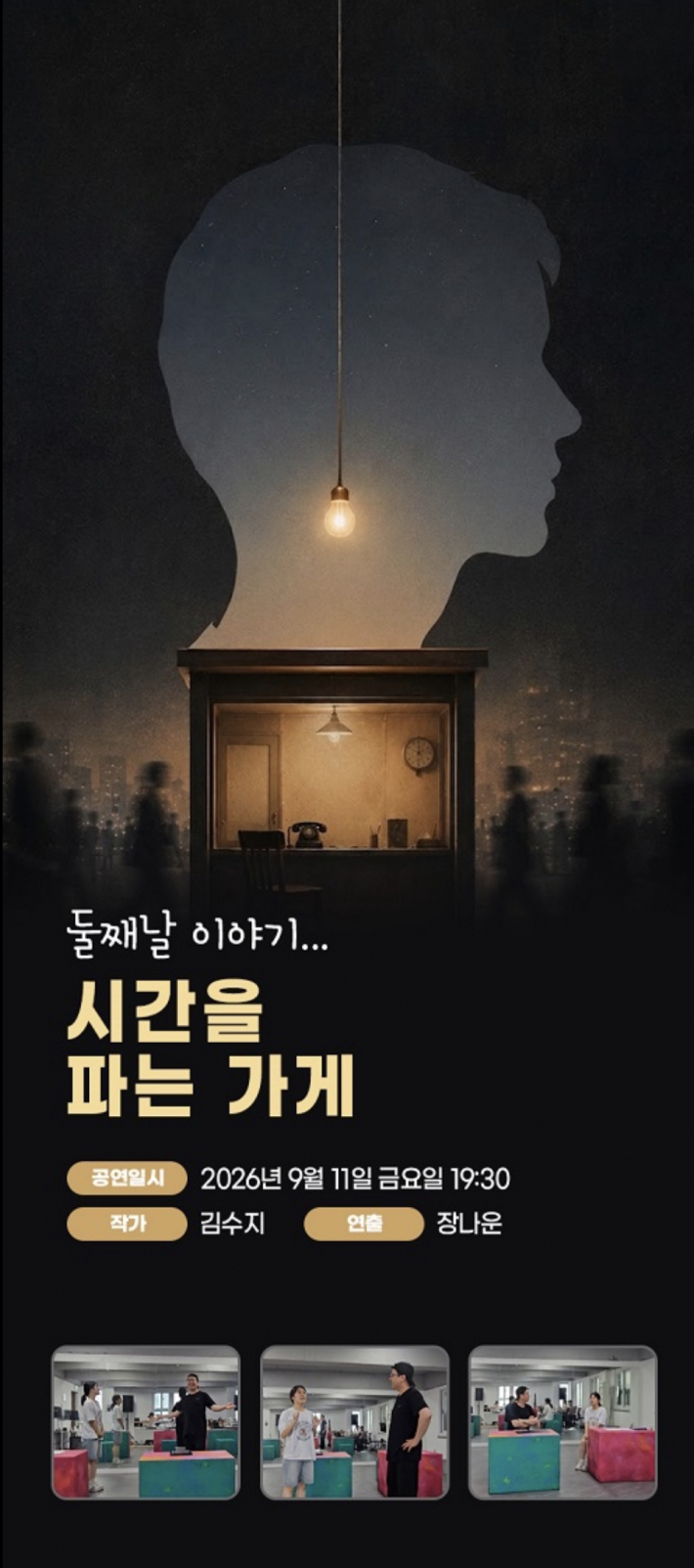 중원씨어터 '시간을 파는 가게' 홍보 포스터
