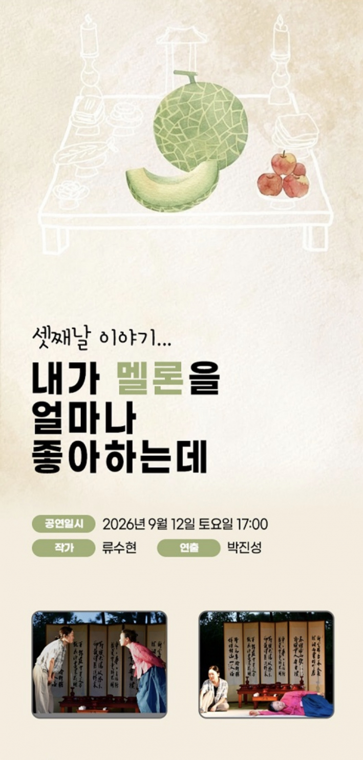 극단 칠보 '내가 멜론을 얼마나 좋아하는데' 홍보 포스터