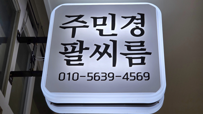 주민경 선수는 현재 수원시 팔달구 인계동에서 자신의 체육관을 운영하고 있다.