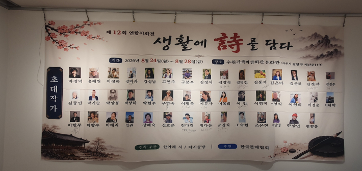 제12회 연합시화전 《생활에 詩를 담다》 안내 현수막. 전국 각지에서 활동하는 참여 작가들의 이름과 전시 일정이 소개돼 있다.