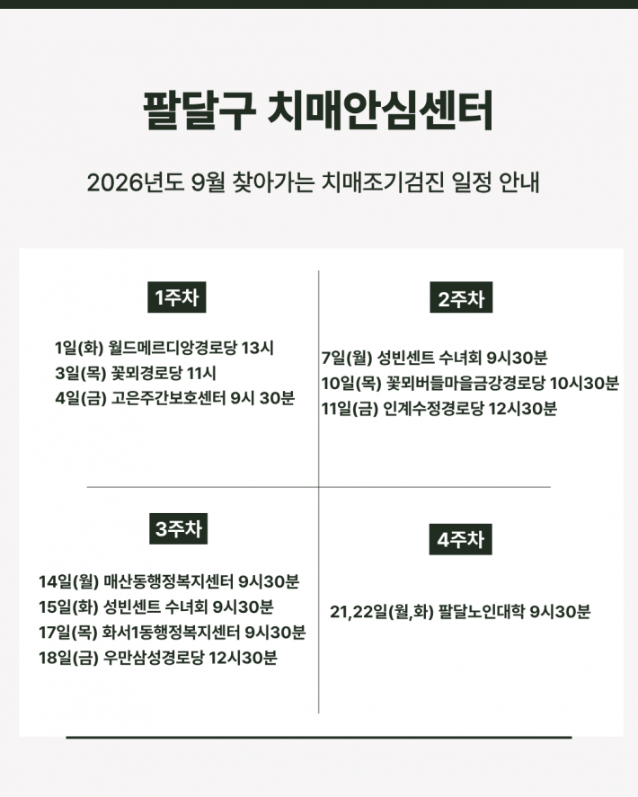 9월 찾아가는 치매조기검진 일정 안내