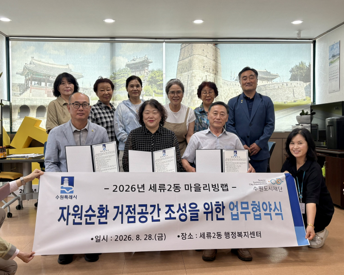 2026년 세류2동 마을리빙랩 사업 협약 체결