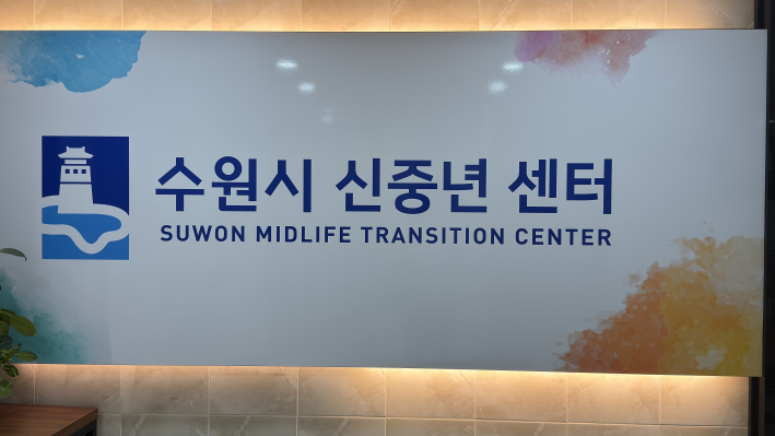 수원시 신중년센터. 경력이음사업을 통해 신중년의 경력을 지역사회와 연결하고 있다.