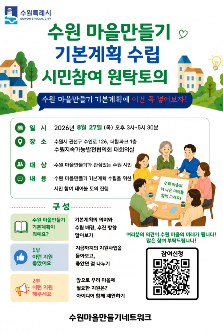 '수원 마을만들기 기본계획 수립 시민참여 원탁토의'를 알리는 웹자보.  