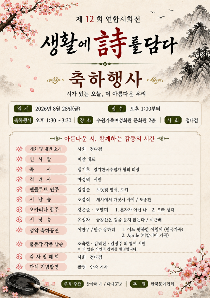 제12회 연합시화전 '생활에 詩를 담다' 축하행사 프로그램 안내