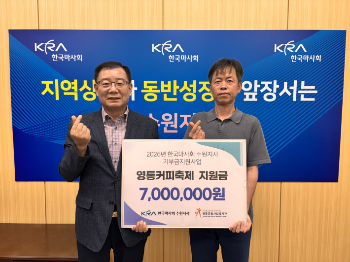 한국마사회 수원지사, 영통종합사회복지관에 영통커피축제 후원금 전달