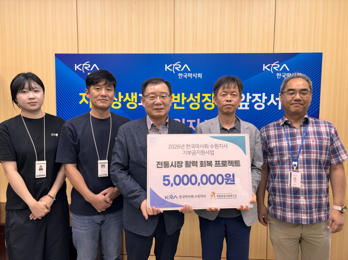 한국마사회 수원지사, 영통종합사회복지관에 취약계층 장보기 지원사업 후원금 전달