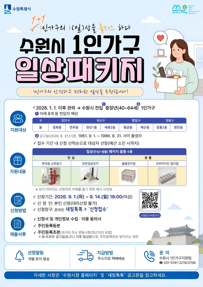 전입 중장년 대상 '수원시 1인가구 일상패키지 지원사업' 모집 홍보물