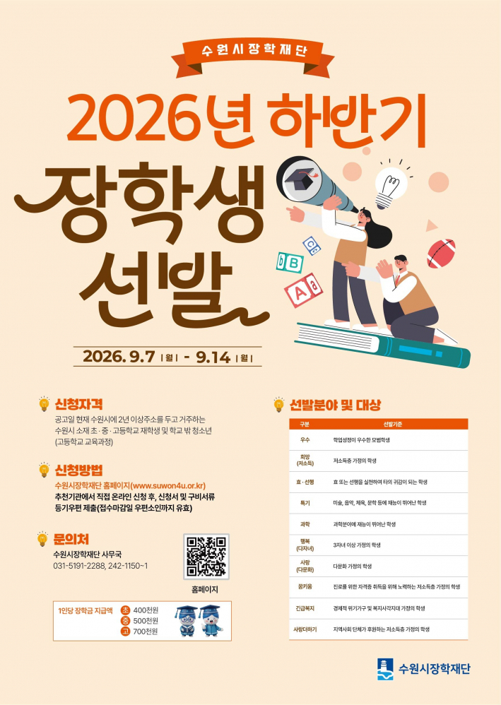 수원시장학재단 2026년 하반기 장학생 선발 홍보물.