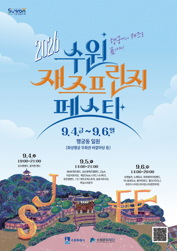 '2026 수원 재즈 프린지 페스타' 홍보물