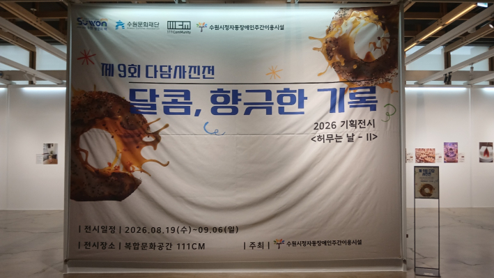 제9회 다담 사진전 안내 간판겸 포토존