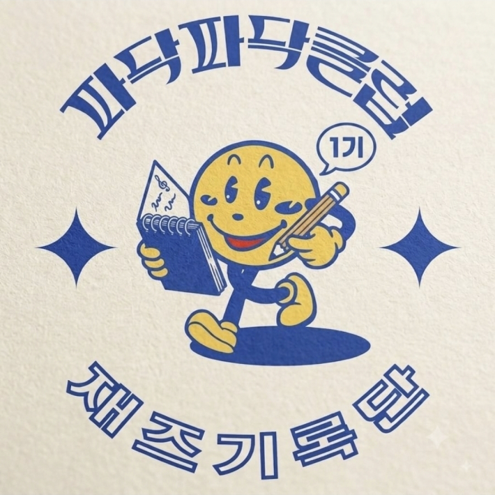 재즈기록단 모집이 성황리에 이뤄졌다 