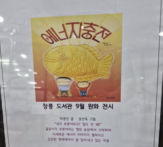 창룡도서관 9월 원화 전시, 에너지 충전
