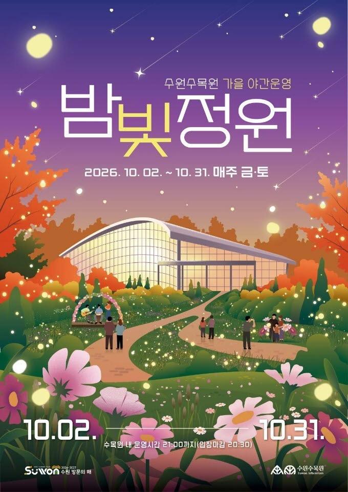  '2026년 수원수목원 가을 밤빛정원' 홍보물